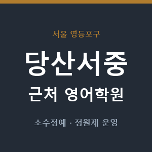 당산서중 근처 영어학원 - 추천