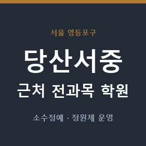당산서중 근처 학원 - 추천