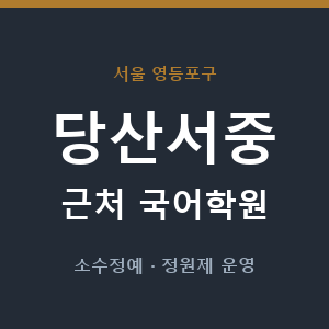 당산서중 근처 국어학원 - 추천