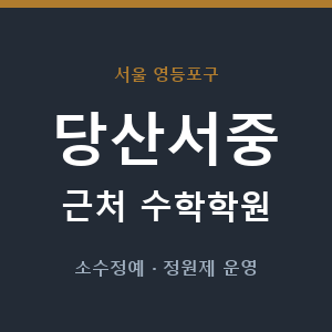 당산서중 근처 수학학원 - 추천