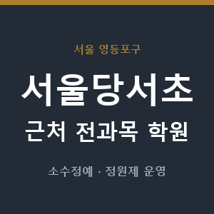 서울당서초 근처 학원 - 추천