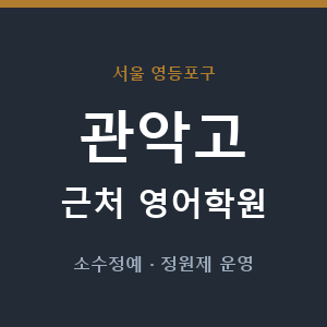 관악고 근처 영어학원 - 추천
