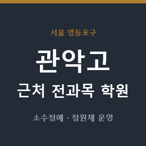 관악고 근처 학원 - 추천