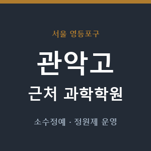 관악고 근처 과학학원 - 추천