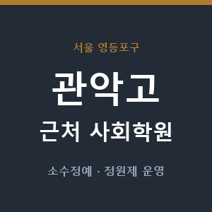 관악고 근처 사회학원 - 추천