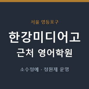 한강미디어고 근처 영어학원 - 추천