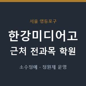 한강미디어고 근처 학원 - 추천