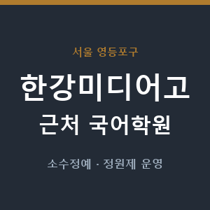 한강미디어고 근처 국어학원 - 추천