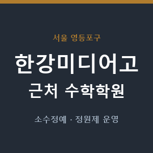 한강미디어고 근처 수학학원 - 추천