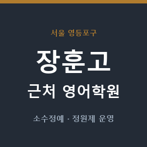 장훈고 근처 영어학원 - 추천