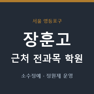 장훈고 근처 학원 - 추천