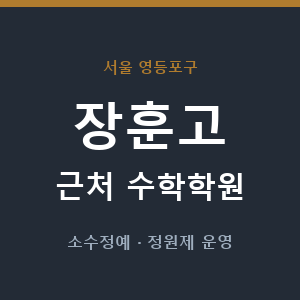 장훈고 근처 수학학원 - 추천