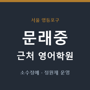 문래중 근처 영어학원 - 추천