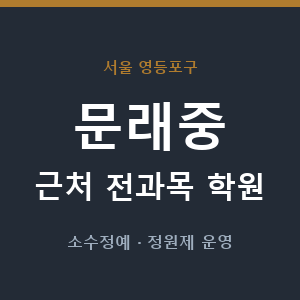 문래중 근처 학원 - 추천