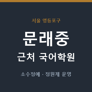 문래중 근처 국어학원 - 추천
