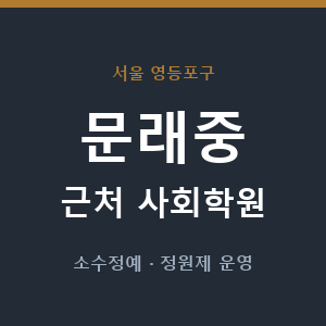 문래중 근처 사회학원 - 추천