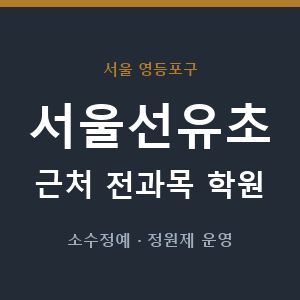 서울선유초 근처 학원 - 추천