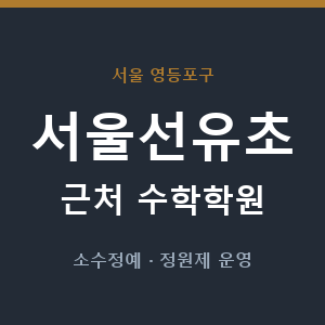 서울선유초 근처 수학학원 - 추천