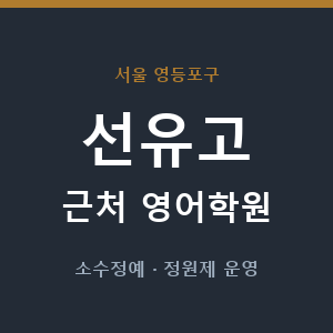 선유고 근처 영어학원 - 추천