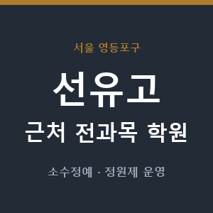 선유고 근처 학원 - 추천