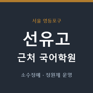 선유고 근처 국어학원 - 추천