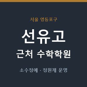 선유고 근처 수학학원 - 추천