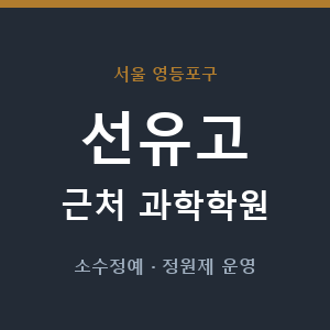 선유고 근처 과학학원 - 추천