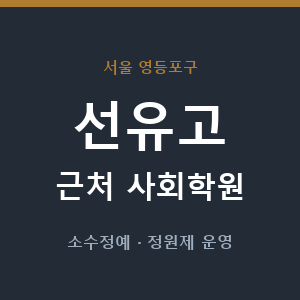 선유고 근처 사회학원 - 추천