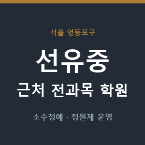 선유중 근처 학원 - 추천