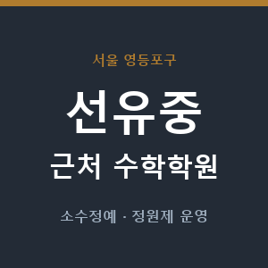 선유중 근처 수학학원 - 추천