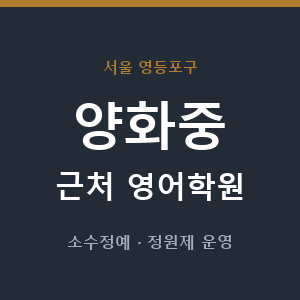 양화중 근처 영어학원 - 추천