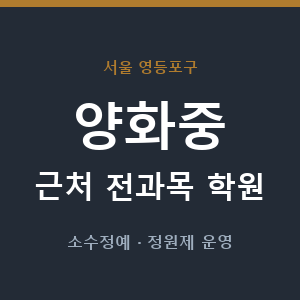 양화중 근처 학원 - 추천