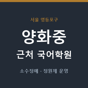 양화중 근처 국어학원 - 추천