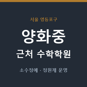 양화중 근처 수학학원 - 추천