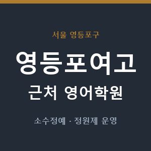 영등포여고 근처 영어학원 - 추천