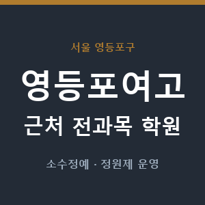 영등포여고 근처 학원 - 추천