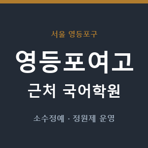 영등포여고 근처 국어학원 - 추천