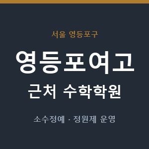 영등포여고 근처 수학학원 - 추천