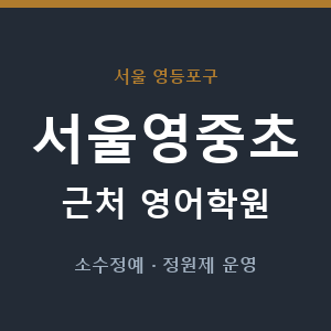 서울영중초 근처 영어학원 - 추천