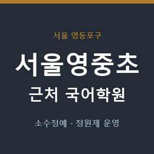 서울영중초 근처 국어학원 - 추천