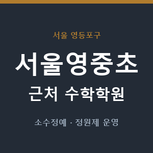 서울영중초 근처 수학학원 - 추천