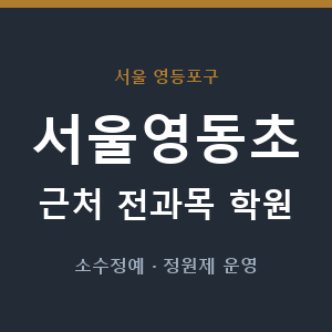 서울영동초 근처 학원 - 추천