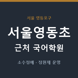 서울영동초 근처 국어학원 - 추천