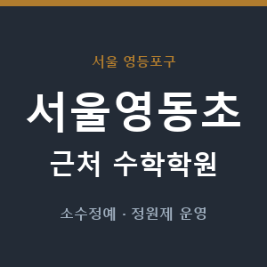 서울영동초 근처 수학학원 - 추천