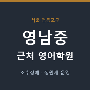 영남중 근처 영어학원 - 추천
