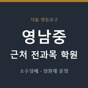 영남중 근처 학원 - 추천