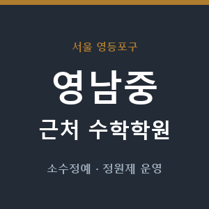 영남중 근처 수학학원 - 추천