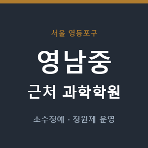 영남중 근처 과학학원 - 추천