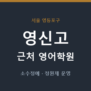 영신고 근처 영어학원 - 추천