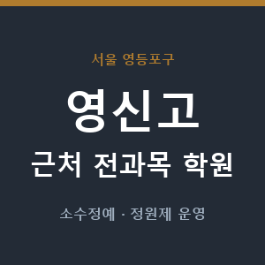 영신고 근처 학원 - 추천